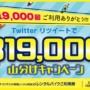 レンタル819「819,000円 Twitter山分けキャンペーン」