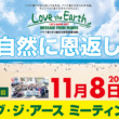 バイク乗りから始める地球愛護活動「第35回 ラブ・ジ・アース ミーティング」が11月8日(日)に静岡県牧之原市で開催！