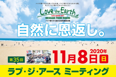 バイク乗りから始める地球愛護活動「第35回 ラブ・ジ・アース ミーティング」が11月8日(日)に静岡県牧之原市で開催！