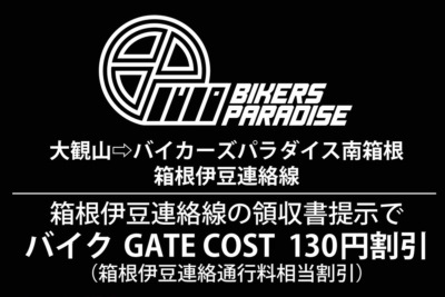 バイカーズパラダイス南箱根“優待プラン第2弾”がスタート！大観山、芦ノ湖、十国峠、中伊豆への観光を促進！