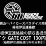 バイカーズパラダイス GATE COST セットプラン