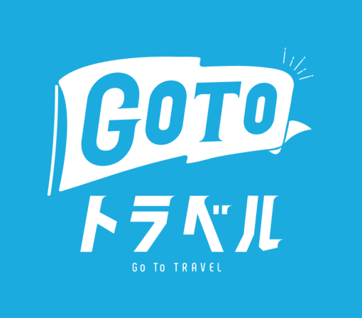 GoToトラベル