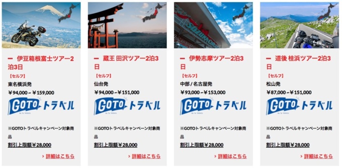 MOTO TOURS JAPANはGO Toトラベルキャンペーン セルフツアー