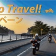 レンタルバイクを使ったバイク旅はGo To トラベルでお得に楽しもう！