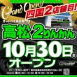 愛媛に続き四国に2店舗め、誕生！“高松2りんかん”がオープン！