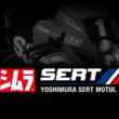 世界耐久選手権(EWC)にヨシムラが正式参戦決定。スズキファクトリーチームYOSHIMURA SERT Motulとして2021年フル参戦