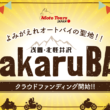 バイク乗りが集い、新しい二輪文化を創造する拠点「kitakaruBASE」が北軽井沢エリアに2021年設立！