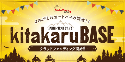 バイク乗りが集い、新しい二輪文化を創造する拠点「kitakaruBASE」が北軽井沢エリアに2021年設立！