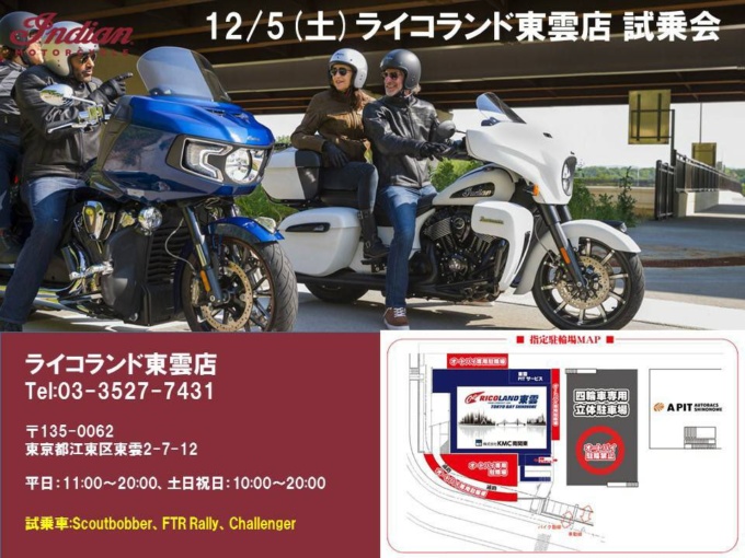 12/5(土)ライコランド東雲店 INDIAN試乗会