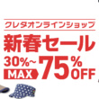 別注モトジーンズやLBコラボキャップなどの商品が30％～最大75％OFFの新春セール開催！