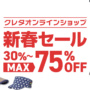 クレタオンラインショップ 新春セール 30%〜最大75%OFF