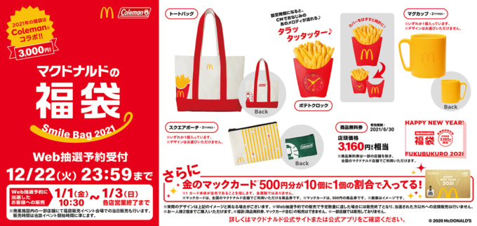 マクドナルド×コールマン コラボ 「マクドナルドの福袋」