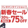 クレタオンラインショップ 新春セール 30%〜最大75%OFF