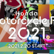 ホンダはバイクライフの魅力を総合的に発信するオンラインイベント「Honda Motorcycle Fes 2021」を2月20日から公開