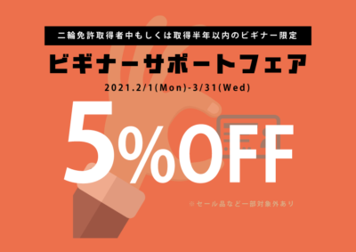 二輪免許取得を応援！クシタニでのお買い物がお得になるビギナーサポートフェア3月末まで開催