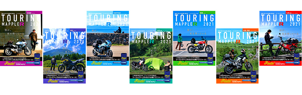 ツーリング用地図の定番にして決定版“ツーリングマップル”の2021年度版が3月10日発売開始 - バイクトピックス - レディスバイク