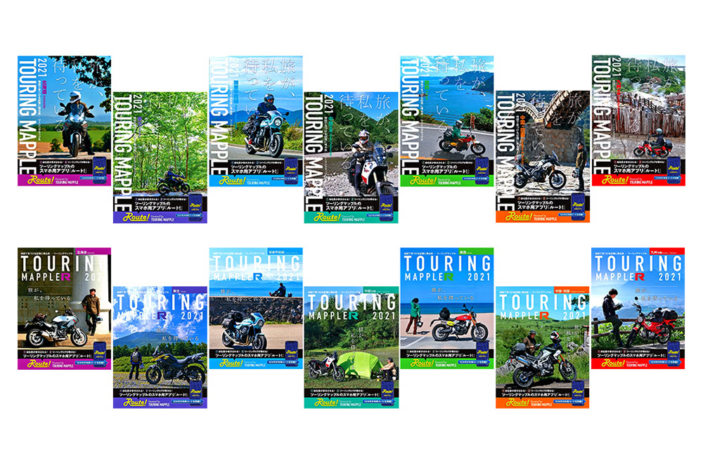 ツーリング用地図の定番にして決定版 ツーリングマップル の21年度版が3月10日発売開始 バイクトピックス レディスバイク
