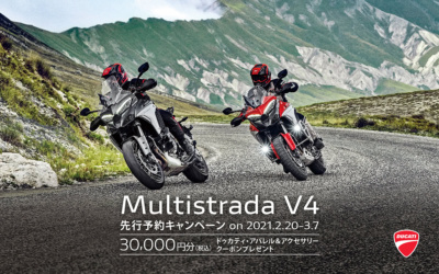 DUCATI ムルティストラーダV4を先行予約すると、3万円分のクーポンがもらえるキャンペーン実施中