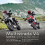 DUCATI 新型ムルティストラーダV4先行予約キャンペーン