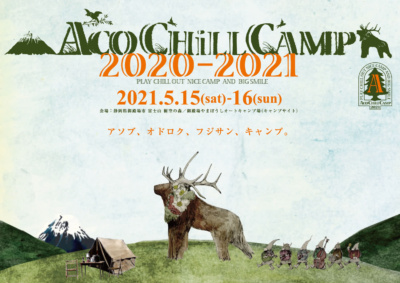 5月15日・16日開催の「ACO CHiLL CAMP 2020-2021」、メルマガ会員向け先行チケット受付が開始！