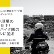 災害時の救助活動で活躍したバイク隊に迫るオンラインイベントが3月24日(水)開催！