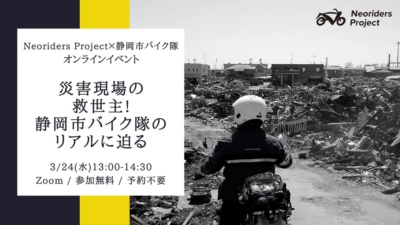 災害時の救助活動で活躍したバイク隊に迫るオンラインイベントが3月24日(水)開催！