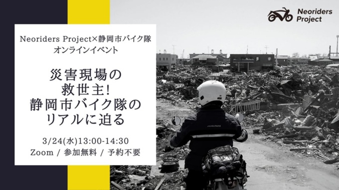 オンラインイベント「〜Neoriders Project×静岡市バイク隊オンラインイベント〜災害現場の救世主！静岡市バイク隊のリアルに迫る」