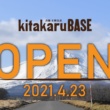 レンタル819北軽井沢がkitakaruBASEに4月23日オープン！