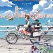 誰もいない終末世界を2人の少女がバイク旅！“終末ツーリング”第1巻が4月26日発売！