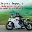 免許取得中の人必見！DUCATIライセンスサポートキャンペーンを実施！