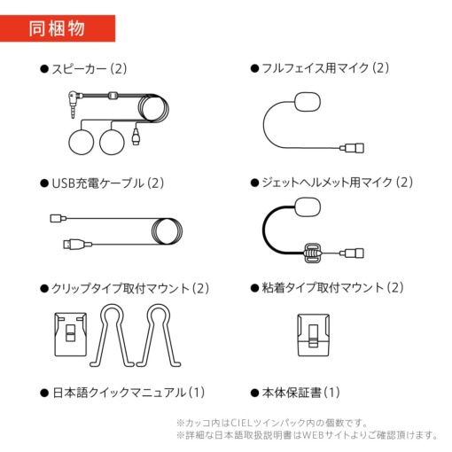 インカム「CIEL ツアーメイト」同梱物