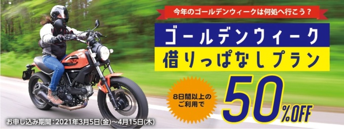 2021年 ゴールデンウィーク借りっぱなしプラン50% OFF｜レンタル819