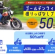 ゴールデンウィークのバイク旅はお得にレンタルバイクがおススメ！