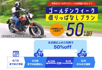 ゴールデンウィークのバイク旅はお得にレンタルバイクがおススメ！