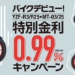バイクデビューをヤマハで！ YZF-R3/R25・MT-03/25 特別金利0.99% キャンペーン実施