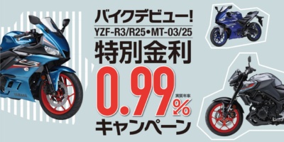 バイクデビューをヤマハで！ YZF-R3/R25・MT-03/25 特別金利0.99% キャンペーン実施