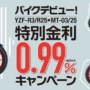 YAMAHA（ヤマハ）バイクデビュー！ YZF-R3/25・MT-03/25 特別金利0.99% キャンペーン