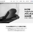 B+COM ヘルメットへの取り付けに頭を悩ませている人必見！取り付けテクニック情報が公開！