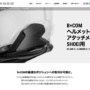 サインハウス B+COM製品ページ（ヘルメットへの取り付け情報）