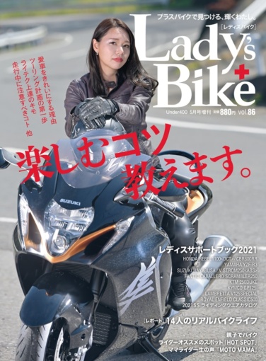 レディスバイク 女性ライダーを応援するバイクスタイル誌