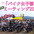 モータリストが女性ライダー応援企画を実施！