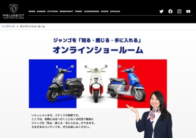 バイクをオンラインで購入!? 新しい生活様式に合わせたプジョー「オンラインショールーム」開設！