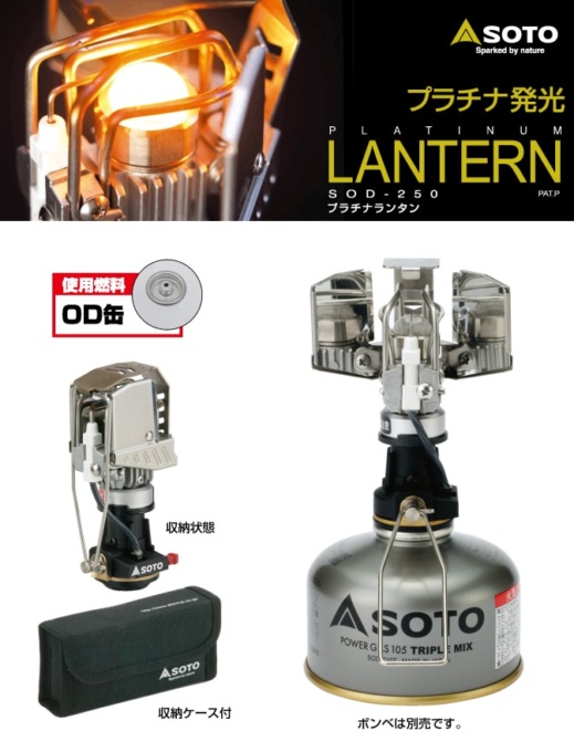 SOTO プラチナランタン SOD-250