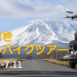 kitakaruBASE発！レンタルバイクで行く北軽井沢エリア 1泊2日バイクツアーの参加者募集スタート！