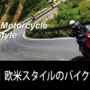 MOTO TOURS JAPAN「FUN旅～欧米スタイルのバイクツアー～」