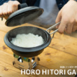 ソロキャンプでふっくらご飯が炊ける！DODのホーロー素材のご飯鍋“放浪ヒトリガマ”をご紹介