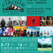 北海道で野外ライブイベント“ROCK CIRCUIT 2021 in EZO”が8月13日、14日開催！