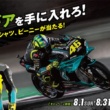 MotoGPファン必見！ イトーヨーカドー限定の「ロッシギアを手に入れろ！」キャンペーン開催