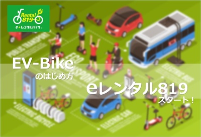 電動バイクを1時間お試しレンタルOK！“eレンタル819”がついにスタート！