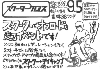 オフロードの取っかかりが欲しい人は参加すべし！“スクータークロス”9月5日(日)開催！